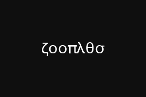 мюлмакс